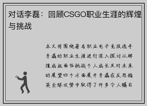对话李磊：回顾CSGO职业生涯的辉煌与挑战