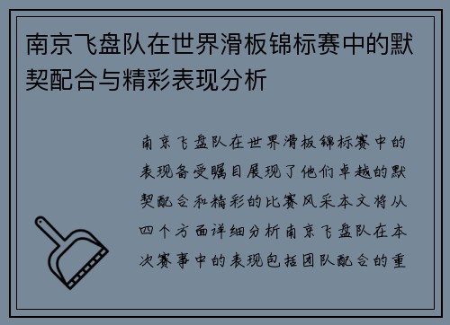 南京飞盘队在世界滑板锦标赛中的默契配合与精彩表现分析