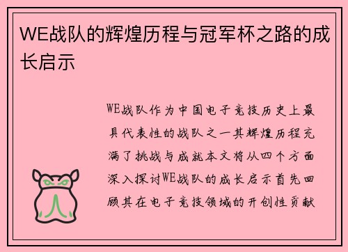 WE战队的辉煌历程与冠军杯之路的成长启示