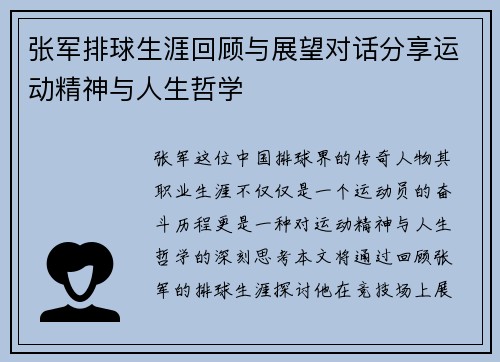 张军排球生涯回顾与展望对话分享运动精神与人生哲学