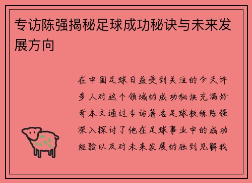 专访陈强揭秘足球成功秘诀与未来发展方向