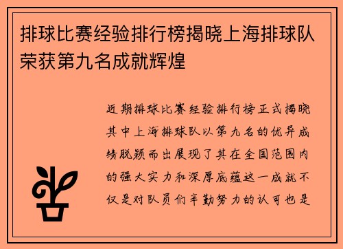排球比赛经验排行榜揭晓上海排球队荣获第九名成就辉煌