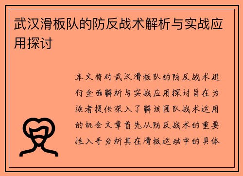 武汉滑板队的防反战术解析与实战应用探讨