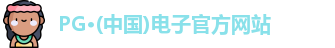 PG电子